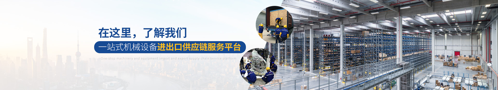 亞東供應鏈-一站式機械設備進出口供應鏈服務平臺