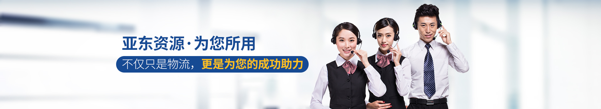 亞?wèn)|供應(yīng)鏈-亞?wèn)|資源·為您所用
